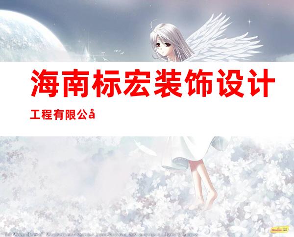 海南标宏装饰设计工程有限公司